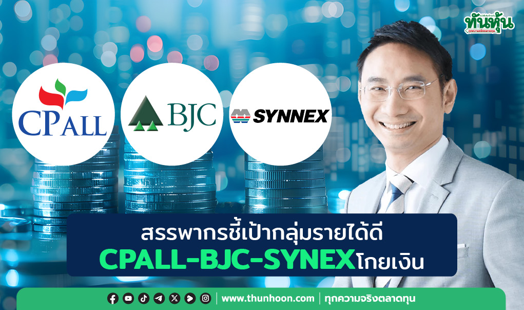 สรรพากรชี้เป้ากลุ่มรายได้ดี CPALL-BJC-SYNEX โกยเงิน